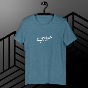 Habibi Unisex t-shirt “My Love” in Arabic حبيبي Lebanese Tshirt Arab T-shirt Arab Habibi Shirt Jordan Syria Iraq Beirut Shirt