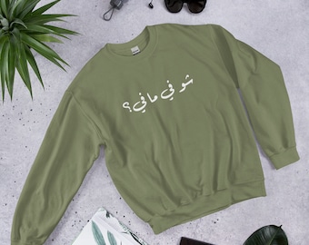 Sudadera unisex con cuello redondo - Dicho libanés - شو في ما في؟ - Sudadera Líbano - Sudadera libanesa - Suéter Líbano - Suéter Beirut