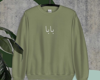 Embroidered Baba (dad) Arabic pregnancy announcement sweatshirt, Embroidered baba sweater, بابا, Dad in Arabic