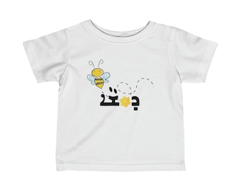 Assyrien | Doosha | Miel | Doux | Texte assyrien | Enfants | Tout-petit | Bébé | Différentes couleurs | T-shirt en jersey fin pour bébé