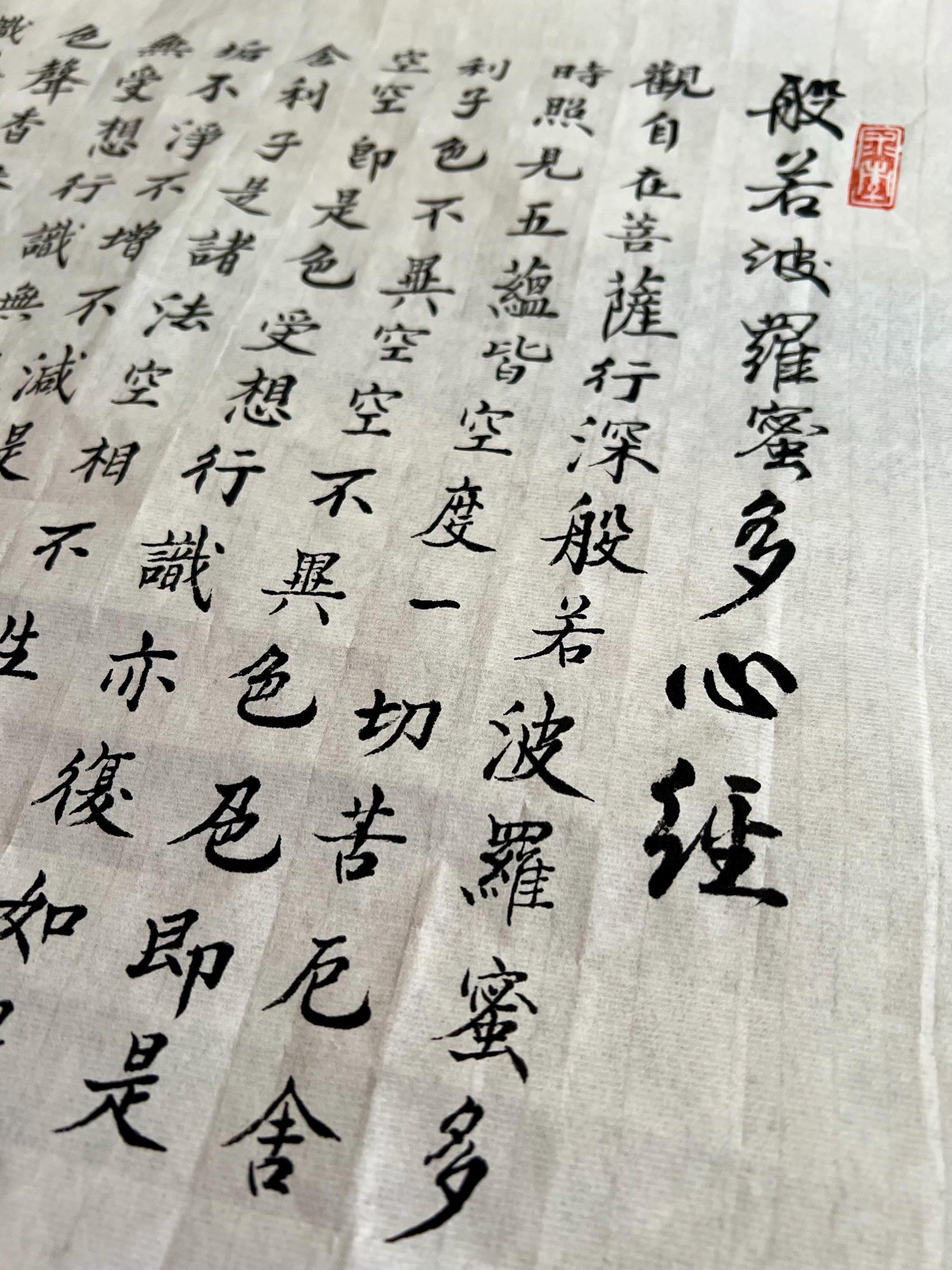 书法心经 絶妙な手書きの般若心経 般若波羅蜜多 中国の書道: 墨の精神 