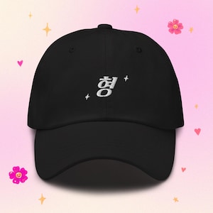 Hyung 형 Korean Embroidered Black Dad Hat