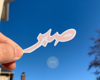 SABR Sticker | Islamic Sticker for laptops, journals, water bottles, hydroflask, cars | Quranic Stickers, Decals, Muslim Reminder