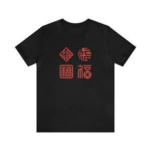 Good Fortune/Prosperity FU Character Chinese/Japanese Set1 Unisex Jersey Short Sleeve T Great Gift Idea for Birthdays & Other Occasions image 9