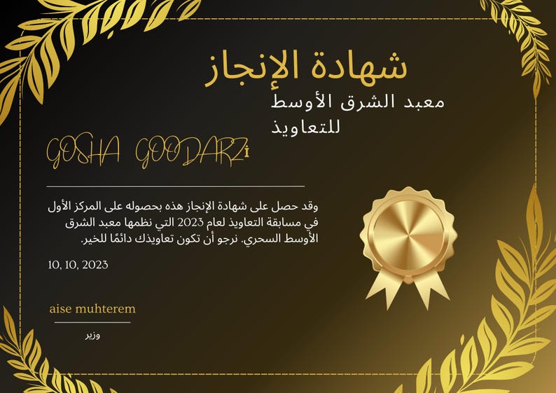 May include: A gold certificate with a black background and gold accents. The certificate reads "Shahada Al-Injaz" which translates to "Certificate of Achievement" in English. The certificate is awarded to "Gosha Goodarz" for achieving first place in the 2025 Spellcasting Competition. The certificate is signed by "Aise Muhterem" and dated 10.10.2023.