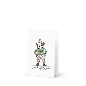 Teezayn Fi Le Bas - في لباس - Carte de voeux arabe drôle, carte pour les meilleurs amis, meilleure amie, phrase arabe, humour phrase de blague de carte d'anniversaire