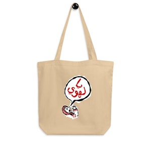 Ya Lahwy - ا لهوي - Sac fourre-tout, sac réutilisable drôle de bande dessinée arabe, griffonnage arabe de plaisanterie, expression humoristique du Moyen-Orient