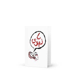 Ya Lahwy - يا لهوي -Grußkarte, lustige arabische Cartoonkarte, Witz arabisches Gekritzel, humorvoller Ausdruck im Nahen Osten