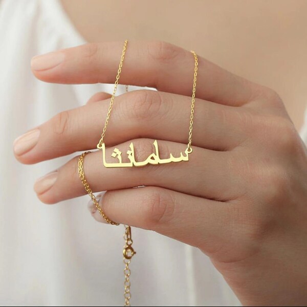 18K Gold Arabic Name Necklace , Personalized Jewelry , Custom Name Necklace, Personalized Arabic Necklace , Mother's Day Gift ,Islamic Gift