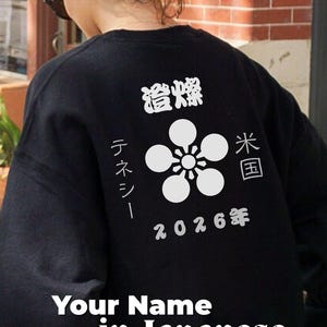 日本語名入りカスタムスウェットシャツ パーソナライズギフト衣料 日本のストリートウェアアパレル 日本のアート愛好家への誕生日プレゼント 彼女や彼へのプレゼント 画像 1