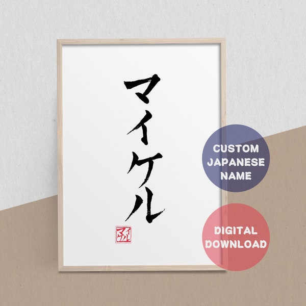 Votre nom en téléchargement numérique japonais Art mural Japon Hiragana Katakana Hanko calligraphie japonaise personnalisée prénom cadeau cadeau bébé nouveau-né kanji