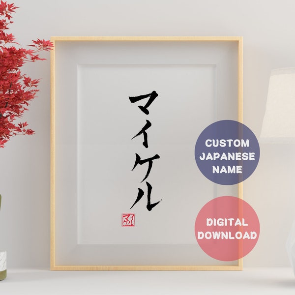 Votre nom en téléchargement numérique japonais Art mural Japon Hiragana Katakana Hanko calligraphie japonaise personnalisée prénom cadeau cadeau kanji pour nouveau-né bébé