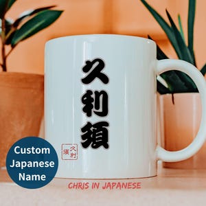 Taza con nombre japonés personalizada Taza con tu nombre en kanji Taza con nombre Hanko personalizada para profesores de japonés y parejas Regalo para estudiantes de idioma japonés