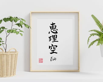 Póster de arte mural japonés con tu nombre en kanji, caligrafía personalizada, impresión personalizada con pincel, regalo para cumpleaños, recién nacido, regalo de inauguración de la casa.