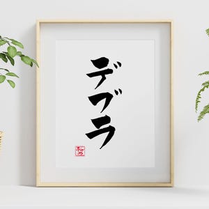 Tu nombre en japonés Descarga digital Regalo japonés para bebé Arte de pared Katakana Hanko Caligrafía japonesa personalizada Regalo con nombre Regalo de cumpleaños con nombre