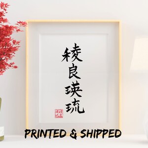 Personalized Japanese Kanji Name Art: Custom Calligraphy Poster