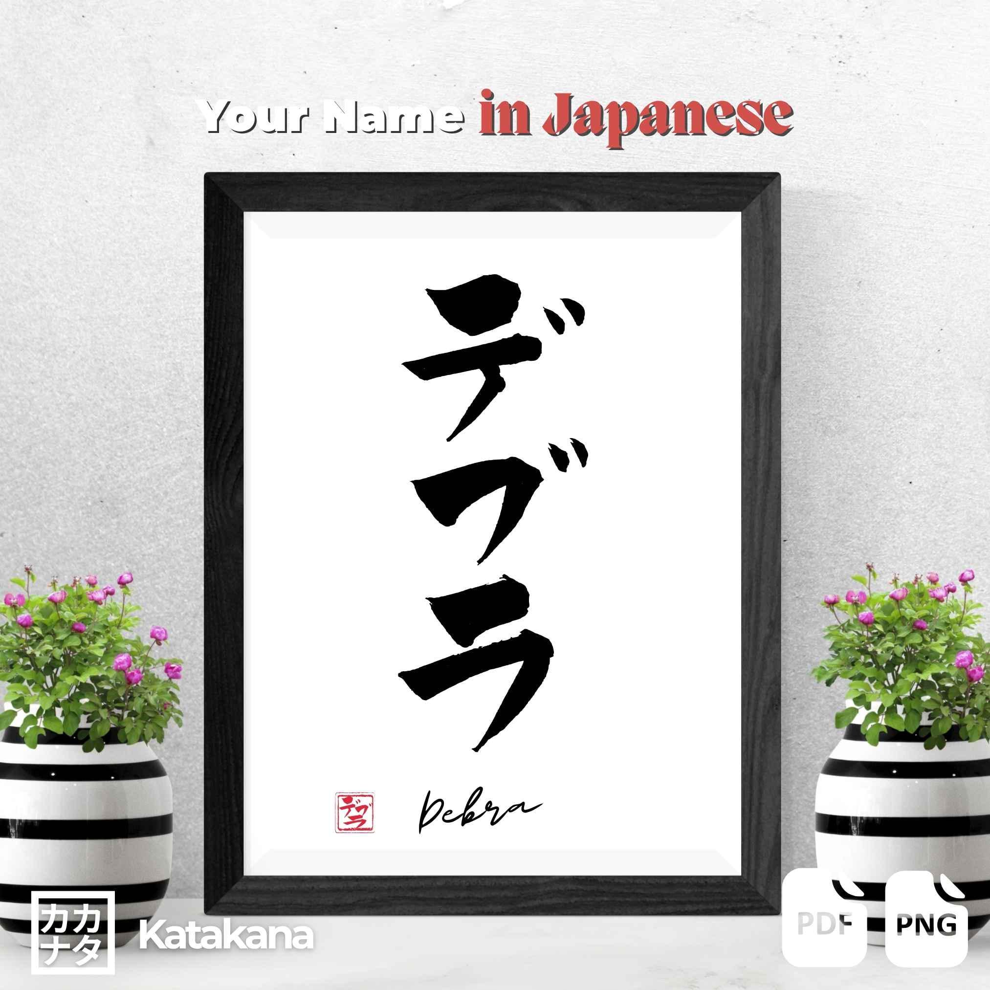 Your Name in Japanese Calligraphy Art Printable Digital Katakana