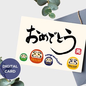 印刷可能なお祝いカード 日本語ひらがな デジタルダウンロード 日本の書道 だるまカード 結婚 卒業 記念日 ギフト