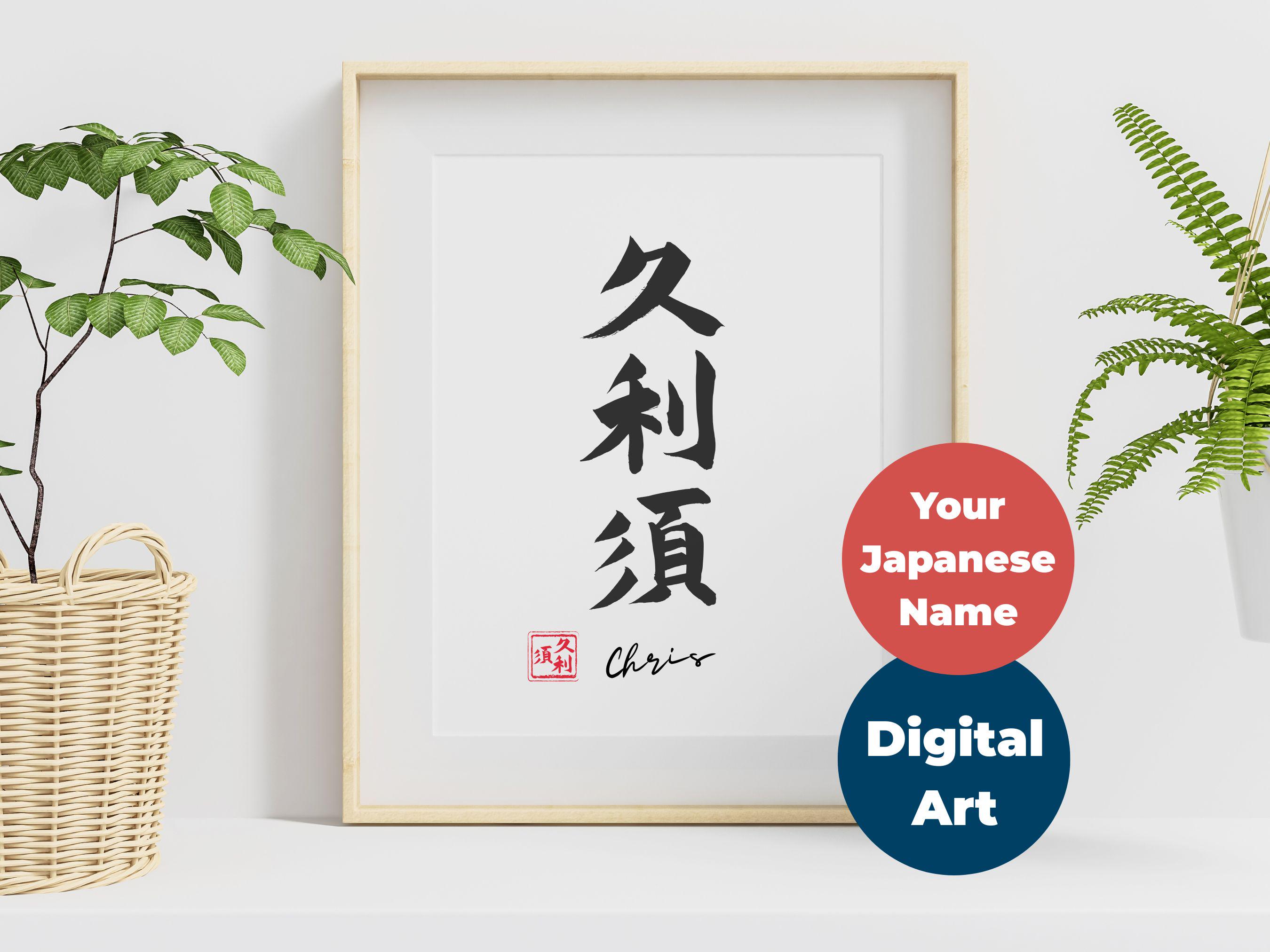 Japanese kanji - Etsy 日本