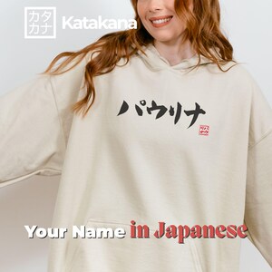 パーソナライズされた名前入りスウェットシャツ。日本語カタカナで名前を書いた書道パーカー。カスタムハンコネームシャツ。彼女や彼への日本の贈り物に最適。