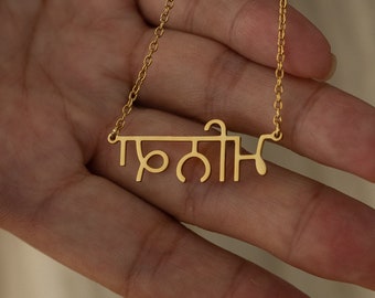 Personalized Punjabi Name Necklace,Gurmukhi Letters Necklace,Hindi Name Necklace,Sanskrit Name Necklace,New Year Gift for Her,Indian Jewelry