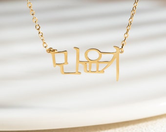 Personalized Korean Name Necklace, Hangul Necklace, Hangul Jewelry, Korean Name Pendant, Kpop Necklace, Korean Letter, Christmas Gift