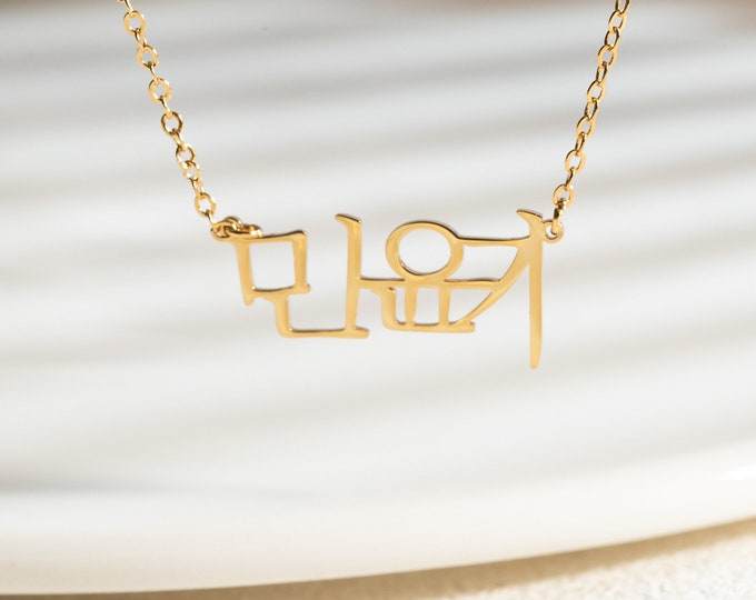 Personalized Korean Name Necklace, Hangul Necklace, Hangul Jewelry, Korean Name Pendant, Kpop Necklace, Korean Letter, Christmas Gift