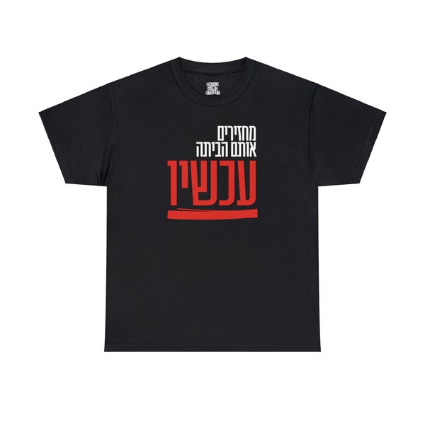 Bring Them Home Now! | מחזירים אותם הביתה עכשיו | Hebrew Tee Shirt