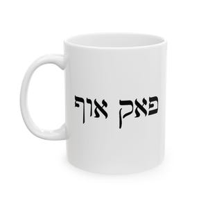 Hebrew Coffee Mug | Hebrew Cup Gift | פאק אוף