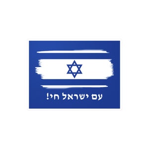 Sono Yisrael Chai! / Adesivo decalcomania in vinile con bandiera israeliana / Adesivo ebraico israeliano / Regalo Israele / עם ישראל חי