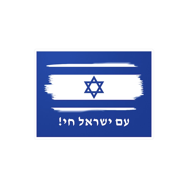 Am Yisrael Chai! | Israel Flag Vinyl Decal Sticker | Israel Hebrew Sticker | Israel Gift | עם ישראל חי