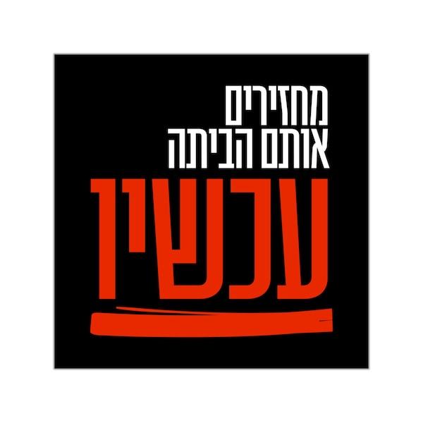 Bring Them Home Now! Sticker | מחזירים אותם הביתה עכשיו | Israel Sticker