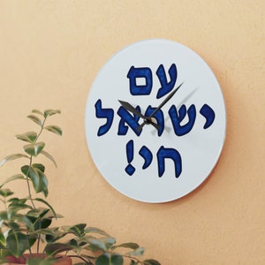 Am Yisrael Chai Wall Clock | !עם ישראל חי | Round or Square Clock