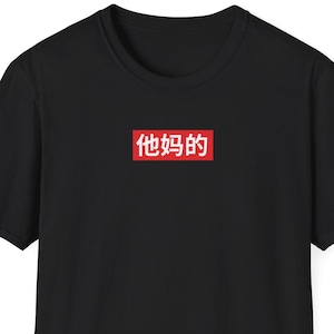 Ta Ma De Shirt, Chinese Shirt, Chinese Speaker Gift, China Shirt, Taiwan Shirt, Hong Kong Shirt, Tamade Shirt, Profanity Shirt, Crude Shirt