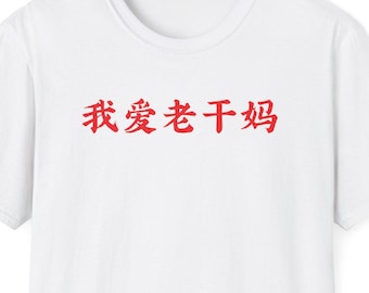 Shirt I Love Lao Gan Ma, cadeau voor liefhebber van pittig eten, cadeau voor liefhebber van chili, minimalistisch shirt voor dames en heren, trendy T-shirt met korte mouw