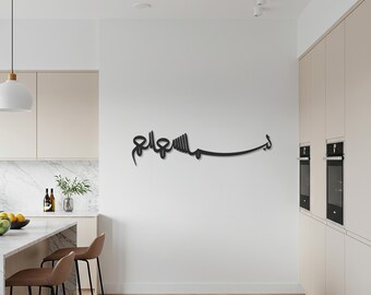 Bismillah Metal Wall Art, Islamic Home Decor, Arabic Calligraphy Wall Sign, Muslim Gift, Modern Islamic Metal Decor, Living Room Wall Art