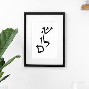 Shalom Wall Art | Printable Shalom | Jewish Home Decor | Judaica Print | Minimalist Judaica | Scripture Wall Art | Shalom Poster