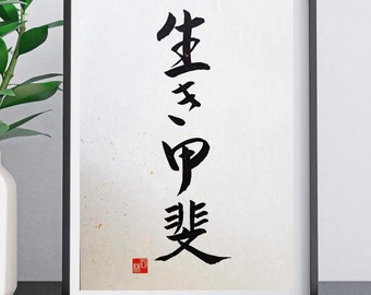 Ikigai -una razón de ser-, Impresión en papel washi japonés, Caligrafía japonesa, Arte mural japonés, Decoración del hogar, Regalo japonés