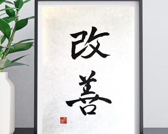 Kaizen, Impresión en papel washi japonés, Caligrafía japonesa, Arte mural japonés, Decoración del hogar, Regalo japonés