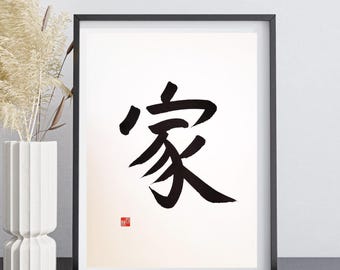 Hogar, Caligrafía japonesa, Escrito a mano, Arte mural japonés personalizado, Kanji, Decoración del hogar, Regalo japonés