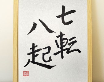 Nanakorobi Yaoki -Caer siete veces, Levántate ocho- 七転八起, 9x12", Sin marco, caligrafía japonesa, Escrito a mano, Arte de pared, Shodo