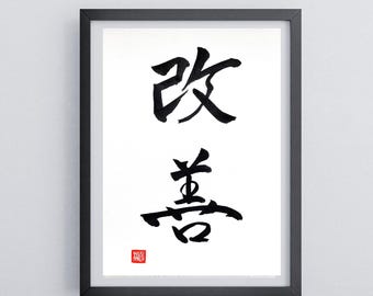 Kaizen – Mejora Continua. Arte mural de caligrafía japonesa, 9x12, decoración minimalista zen, arte motivacional para la oficina.