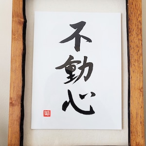 Fudoshin 不動心, Japanese calligraphy, Personalized Japanese  art, Kanji, Martial arts, Dojo, Aikido, Karate, Jiu jitsu, Kendo, Judo, Taekwondo