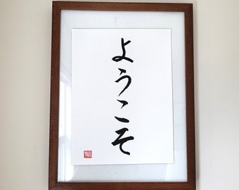 Bienvenido -Yokoso-ようこそ, caligrafía japonesa, escrito a mano, arte de pared japonés, decoración del hogar, regalo japonés, restaurante japonés
