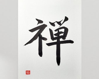 Zen -禅-, 11x15", caligrafía japonesa, escrito a mano, arte mural japonés, decoración del hogar, regalo japonés