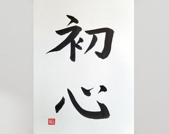 Mente de principiante 初心, Shoshin, caligrafía japonesa, escrito a mano, arte de pared, Shodo, regalo japonés