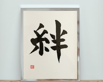 Kizuna 絆, 11x15", Sin marco, Bond, Caligrafía japonesa, Manuscrito, Arte japonés personalizado, Shodo