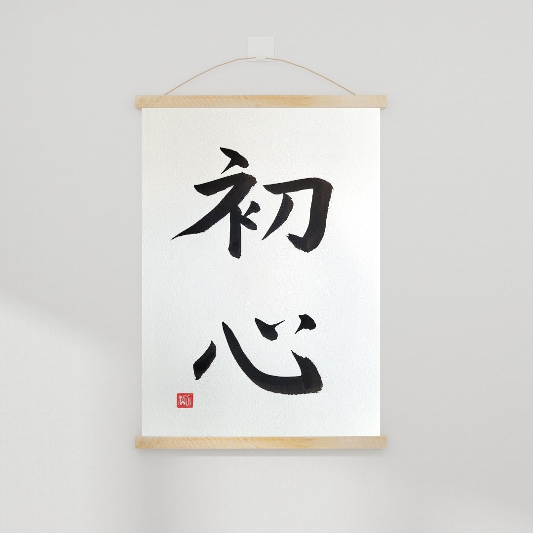 Beginner's Mind 初心, Shoshin, Japanese Calligraphy, Handwritten, Wall ...