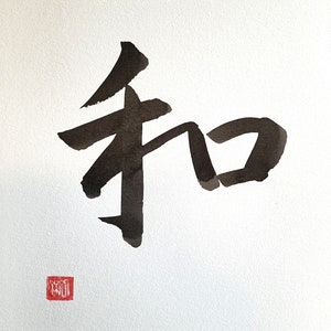 Harmony -和-, Wa, Peace, Japanese Calligraphy, Handwritten, Japanese ...