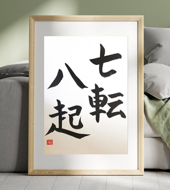 書道作品「戒」 Fall Seven, Rise Eight — 七転八起 (Shichiten Hakki)